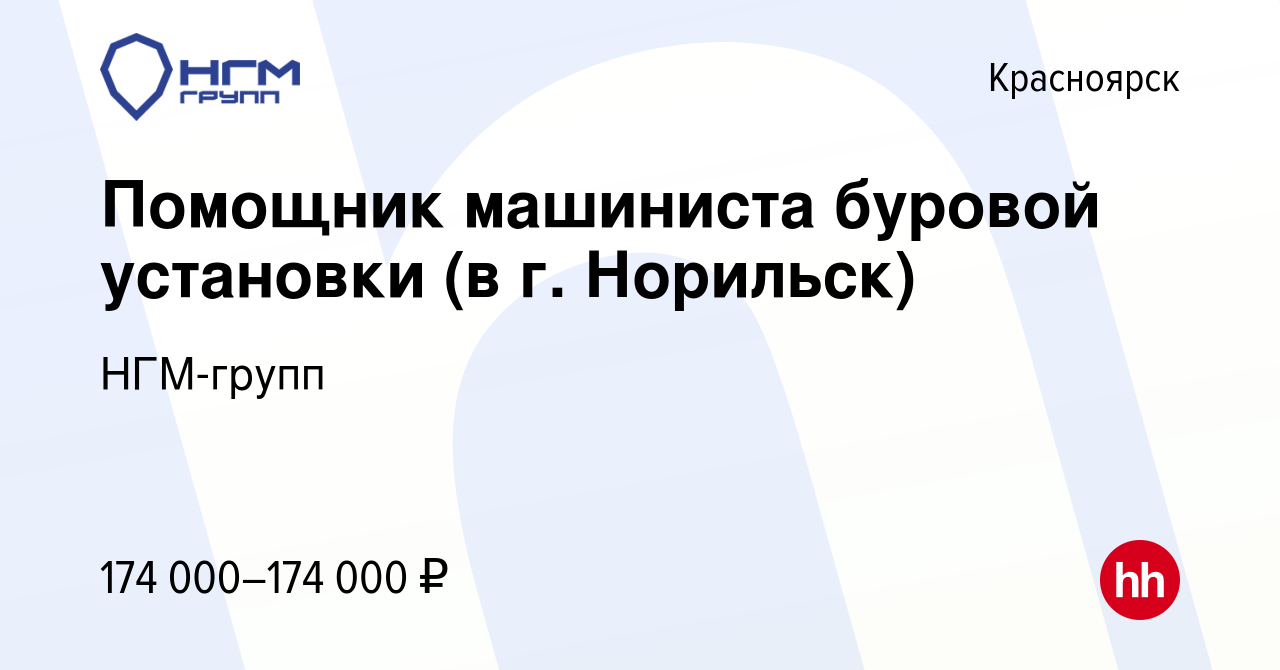 Вакансия Помощник машиниста буровой установки (в г. Норильск) в  Красноярске, работа в компании НГМ-групп (вакансия в архиве c 23 декабря  2023)