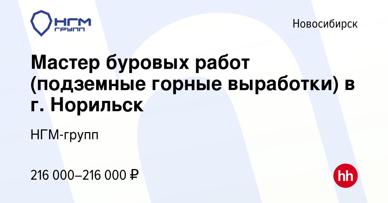 Вакансия Мастер буровых работ (подземные горные выработки) в г. Норильск в  Новосибирске, работа в компании НГМ-групп (вакансия в архиве c 23 декабря  2023)