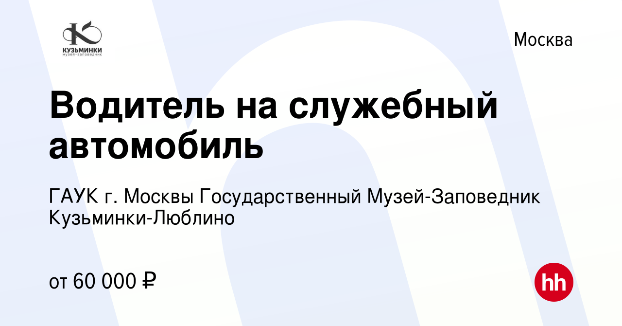 Вакансия Водитель на служебный автомобиль в Москве, работа в компании ГАУК  г. Москвы Государственный Музей-Заповедник Кузьминки-Люблино (вакансия в  архиве c 6 декабря 2023)