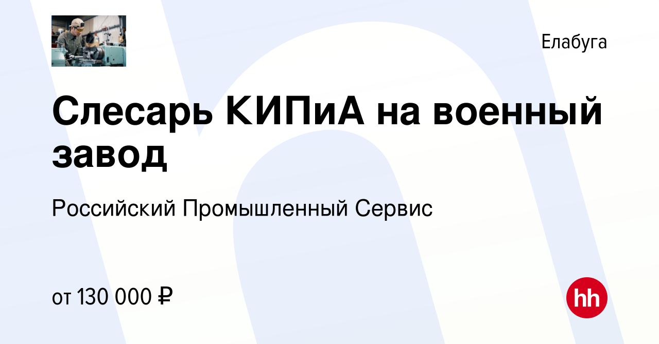 Вакансия Слесарь КИПиА на военный завод в Елабуге, работа в компании  Российский Промышленный Сервис (вакансия в архиве c 10 января 2024)