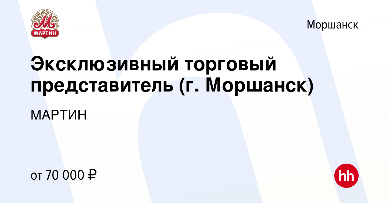 Вакансия Эксклюзивный торговый представитель (г. Моршанск) в Моршанске,  работа в компании МАРТИН (вакансия в архиве c 23 декабря 2023)