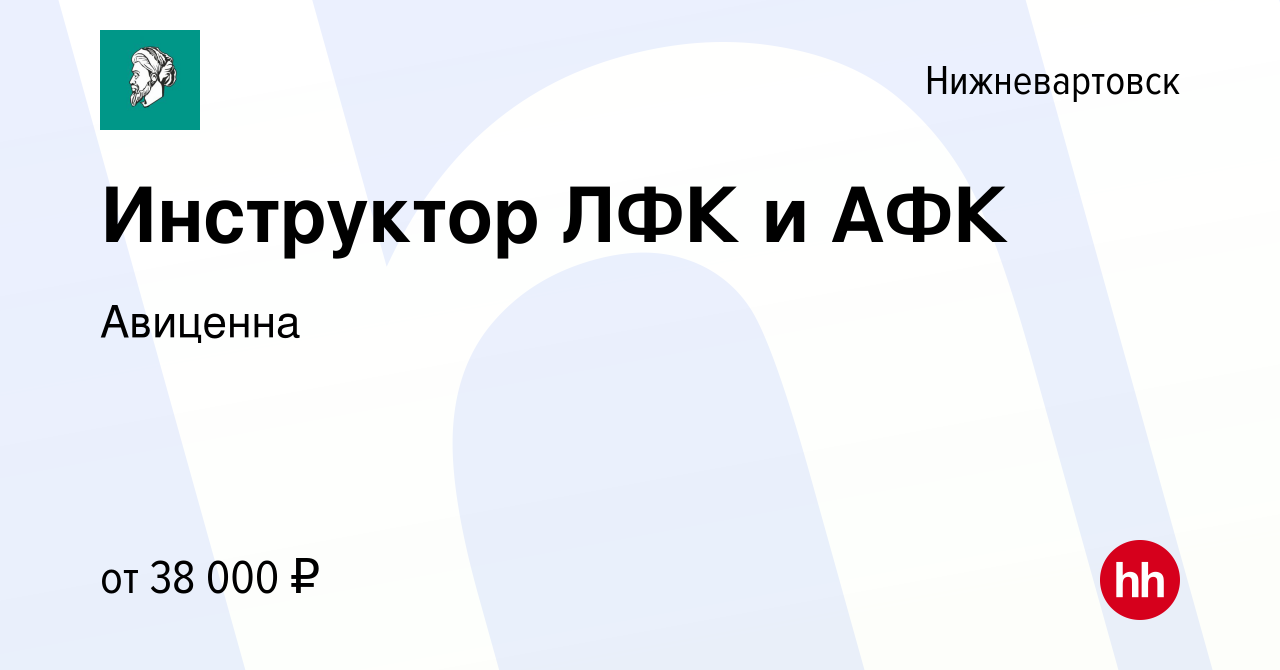 Вакансия Инструктор ЛФК и АФК в Нижневартовске, работа в компании Авиценна  (вакансия в архиве c 23 декабря 2023)