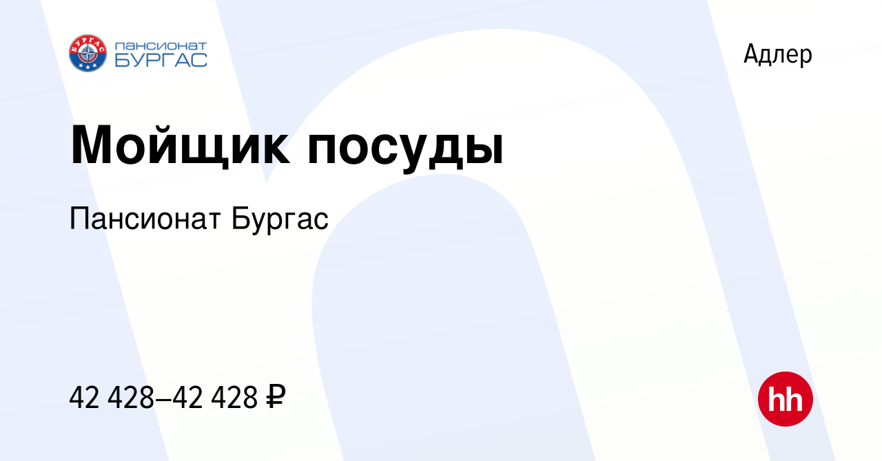 Вакансия Мойщик посуды в Адлере, работа в компании Пансионат Бургас  (вакансия в архиве c 21 апреля 2024)