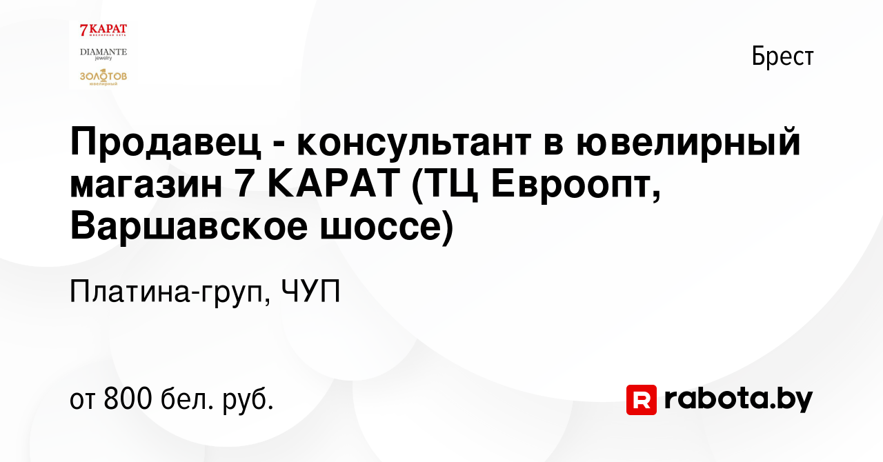 Вакансия Продавец - консультант в ювелирный магазин 7 КАРАТ (ТЦ Евроопт,  Варшавское шоссе) в Бресте, работа в компании Платина-груп, ЧУП