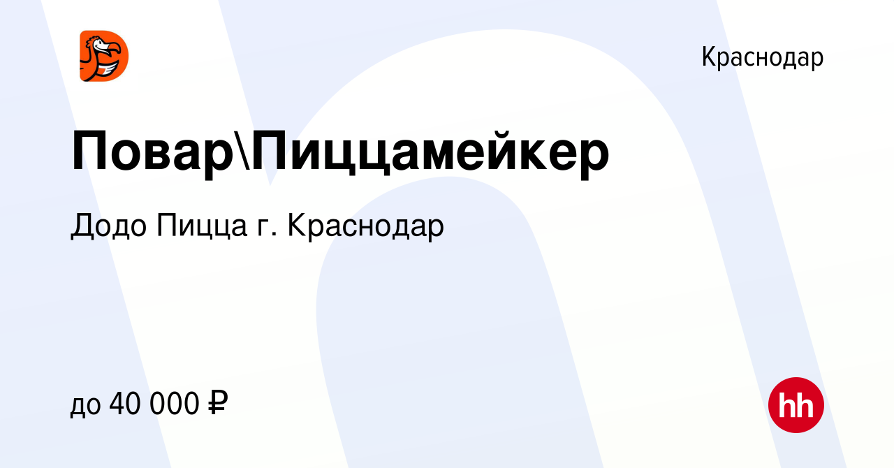 Вакансия ПоварПиццамейкер в Краснодаре, работа в компании Додо Пицца г.  Краснодар (вакансия в архиве c 13 февраля 2024)