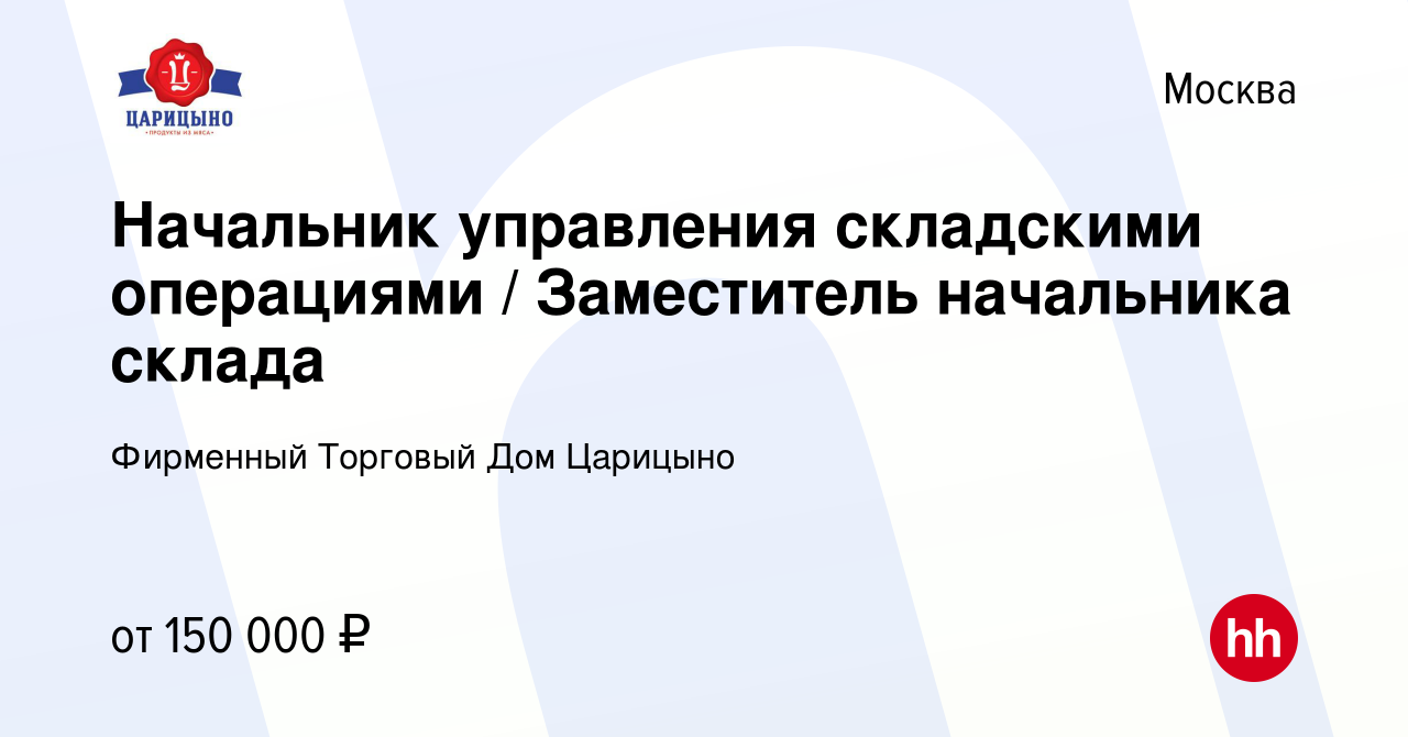 Вакансия Начальник управления складскими операциями / Заместитель начальника  склада в Москве, работа в компании Фирменный Торговый Дом Царицыно  (вакансия в архиве c 14 февраля 2024)