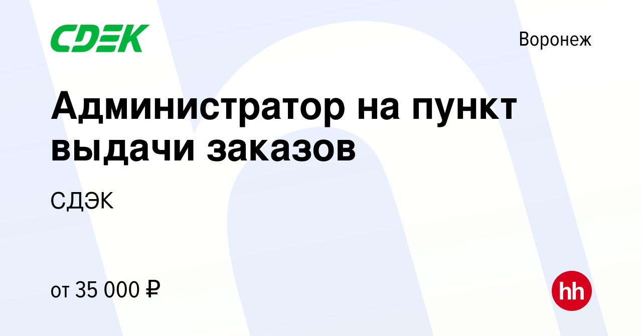 Вакансия Администратор на пункт выдачи заказов в Воронеже, работа в  компании СДЭК (вакансия в архиве c 13 января 2024)