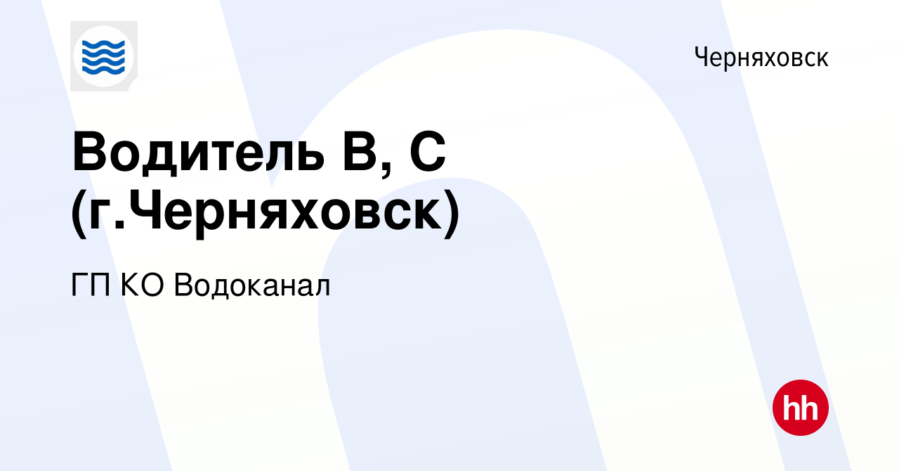 Вакансия Водитель В, С (г.Черняховск) в Черняховске, работа в компании ГП  КО Водоканал (вакансия в архиве c 23 декабря 2023)