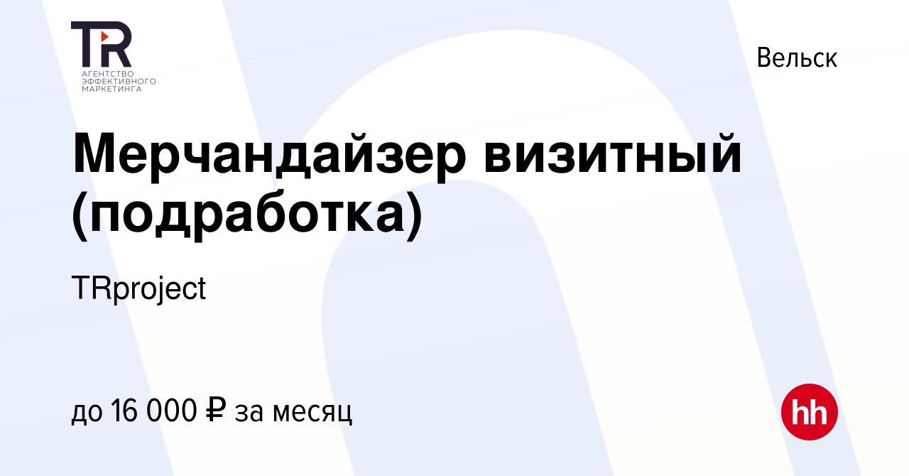 Вакансия Мерчандайзер визитный (подработка) в Вельске, работа в компании  TRproject (вакансия в архиве c 11 декабря 2023)