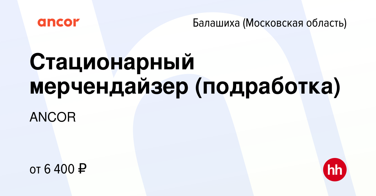 Вакансия Стационарный мерчендайзер (подработка) в Балашихе, работа в  компании ANCOR (вакансия в архиве c 23 декабря 2023)