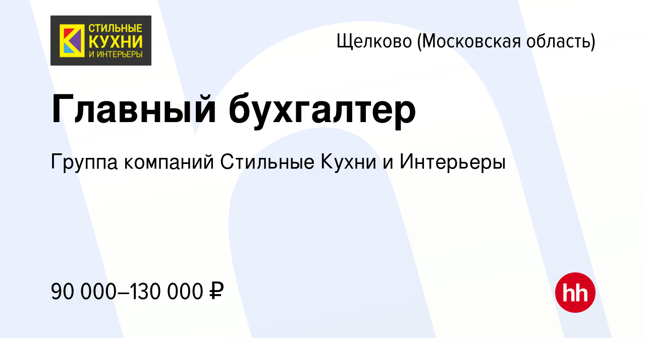 Вакансия Главный бухгалтер в Щелково, работа в компании Группа компаний  Стильные Кухни и Интерьеры (вакансия в архиве c 2 марта 2024)