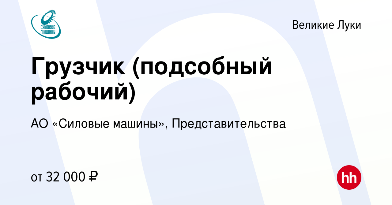 Вакансия Грузчик (подсобный рабочий) в Великих Луках, работа в компании АО  «Силовые машины», Представительства (вакансия в архиве c 26 января 2024)