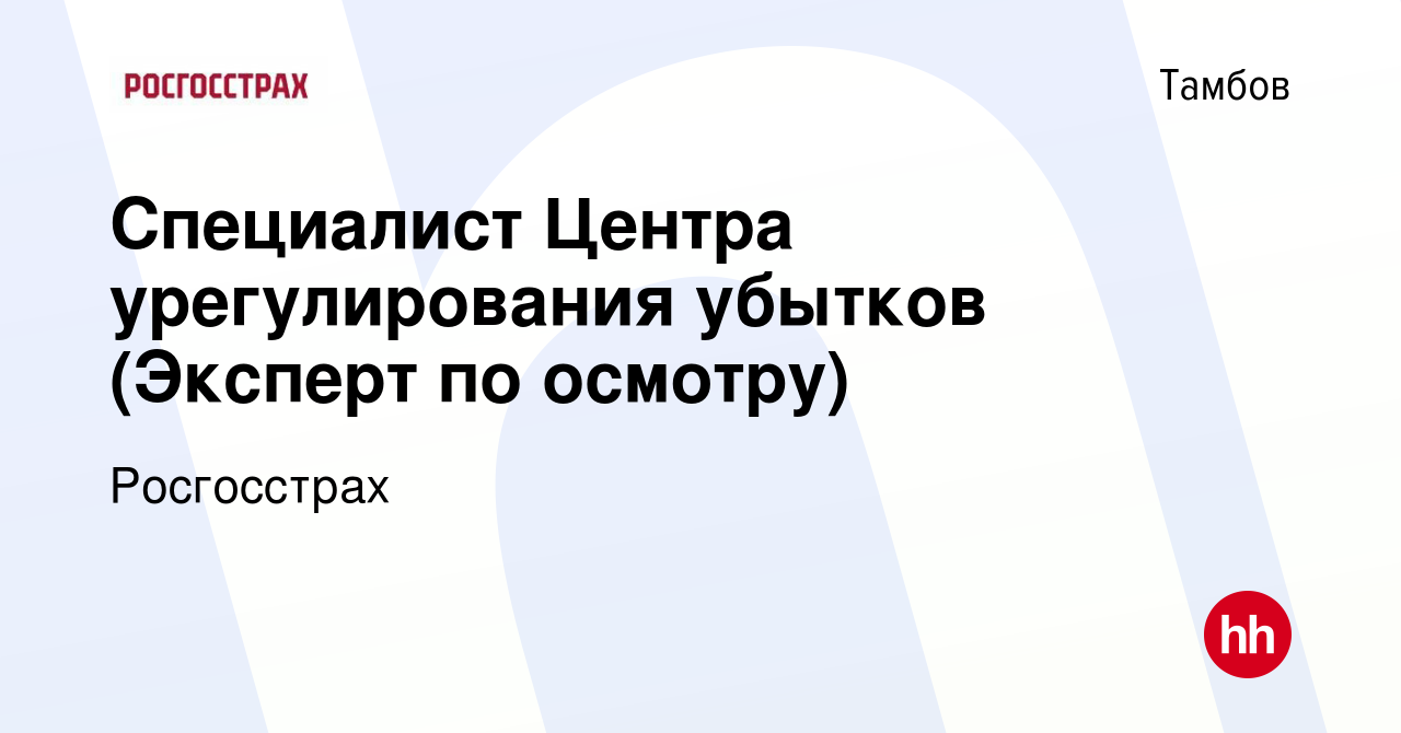 Вакансия Специалист Центра урегулирования убытков (Эксперт по осмотру) в  Тамбове, работа в компании Росгосстрах (вакансия в архиве c 21 декабря 2023)