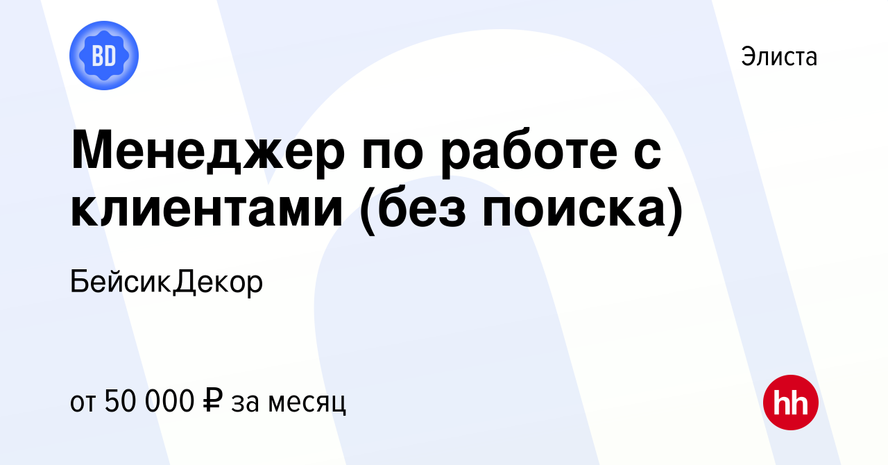 Вакансия Менеджер по работе с клиентами (без поиска) в Элисте, работа в  компании БейсикДекор (вакансия в архиве c 23 декабря 2023)