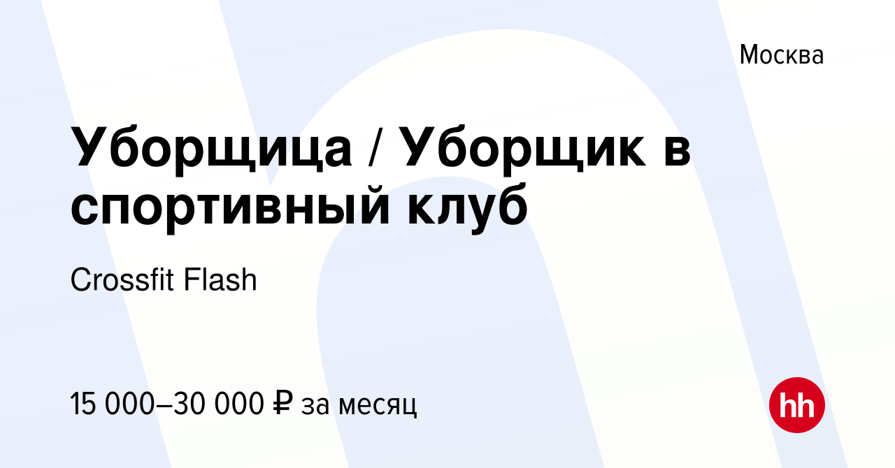 Вакансия Уборщица / Уборщик в спортивный клуб в Москве, работа в компании  Crossfit Flash (вакансия в архиве c 23 декабря 2023)