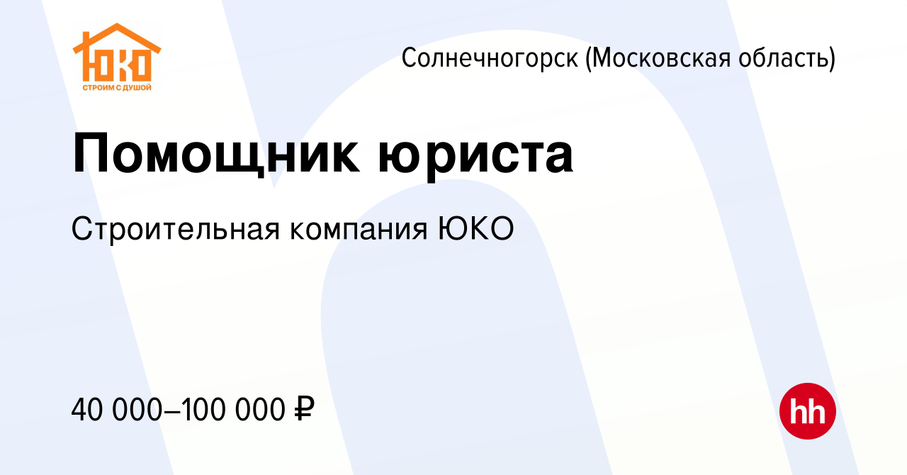 Вакансия Помощник юриста в Солнечногорске, работа в компании Строительная  компания ЮКО (вакансия в архиве c 27 ноября 2023)