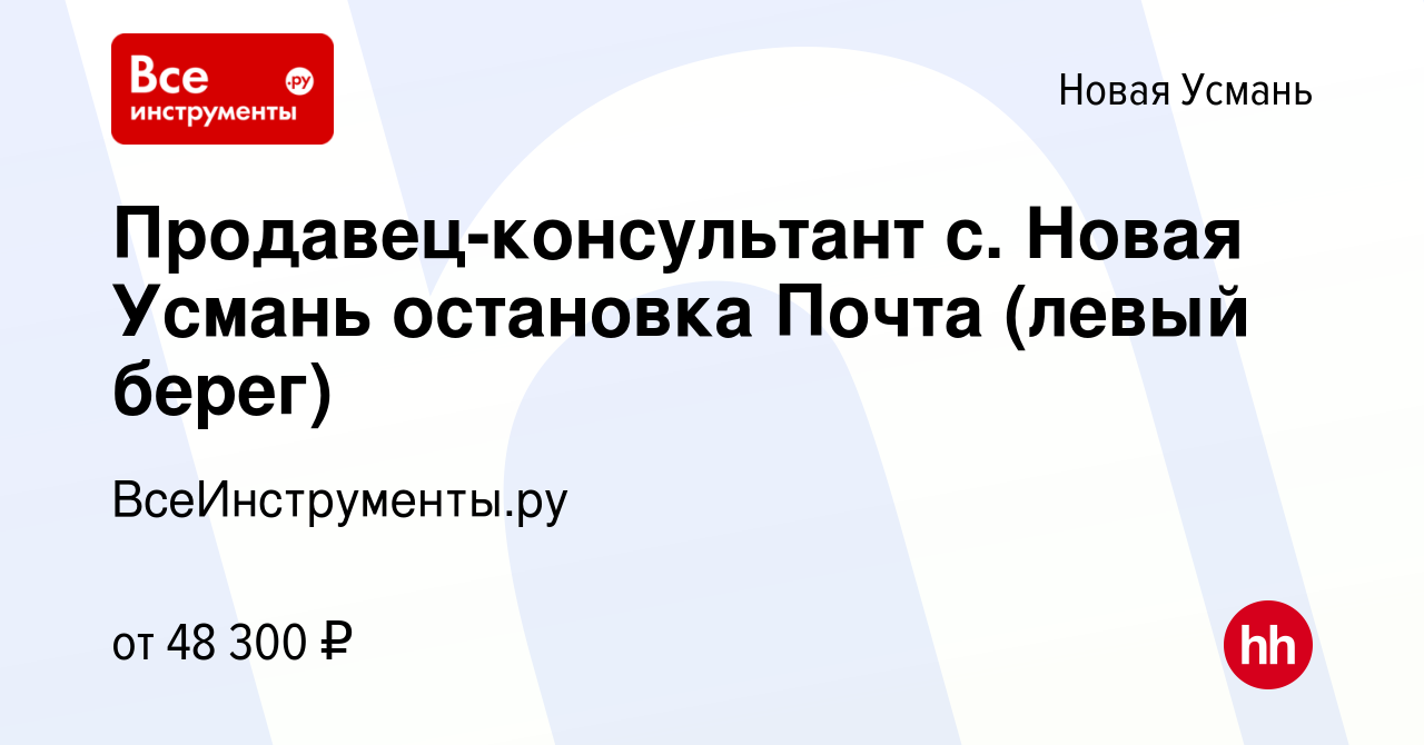 Вакансия Продавец-консультант с. Новая Усмань остановка Почта (левый берег)  в Новой Усмани, работа в компании ВсеИнструменты.ру (вакансия в архиве c 27  апреля 2024)