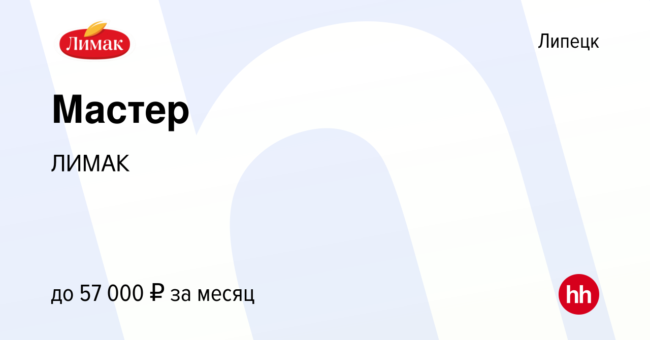 Вакансия Мастер в Липецке, работа в компании ЛИМАК (вакансия в архиве c 20  декабря 2023)