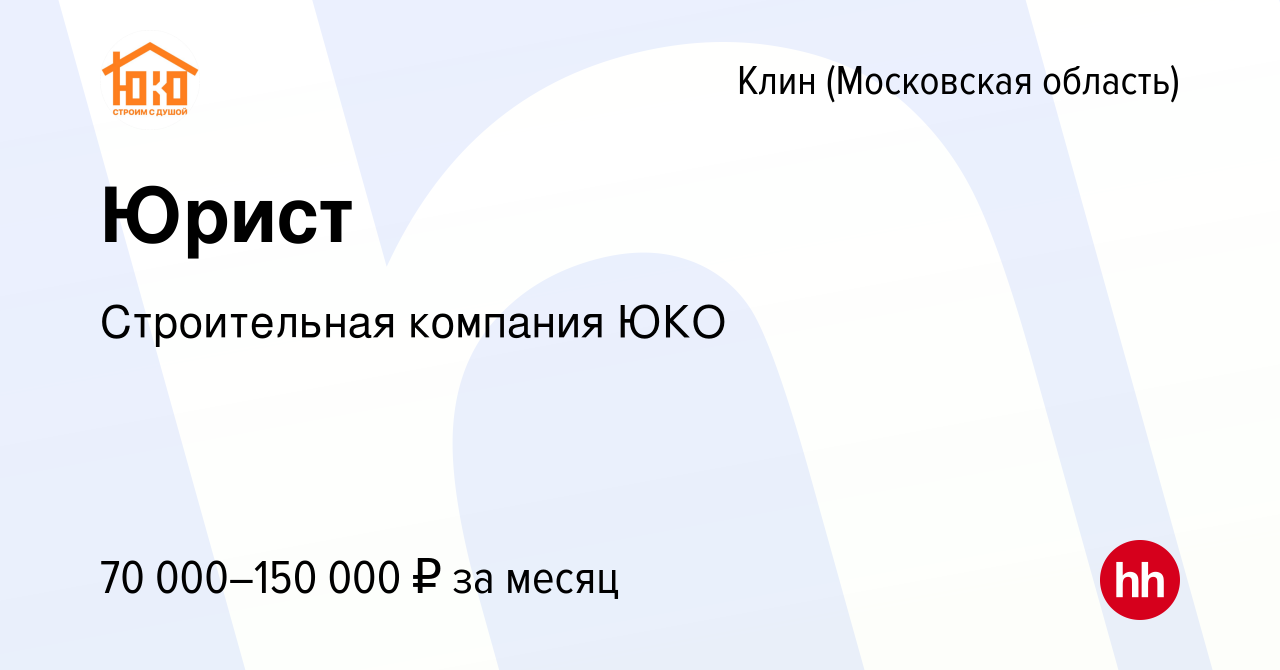 Вакансия Юрист в Клину, работа в компании Строительная компания ЮКО  (вакансия в архиве c 23 декабря 2023)