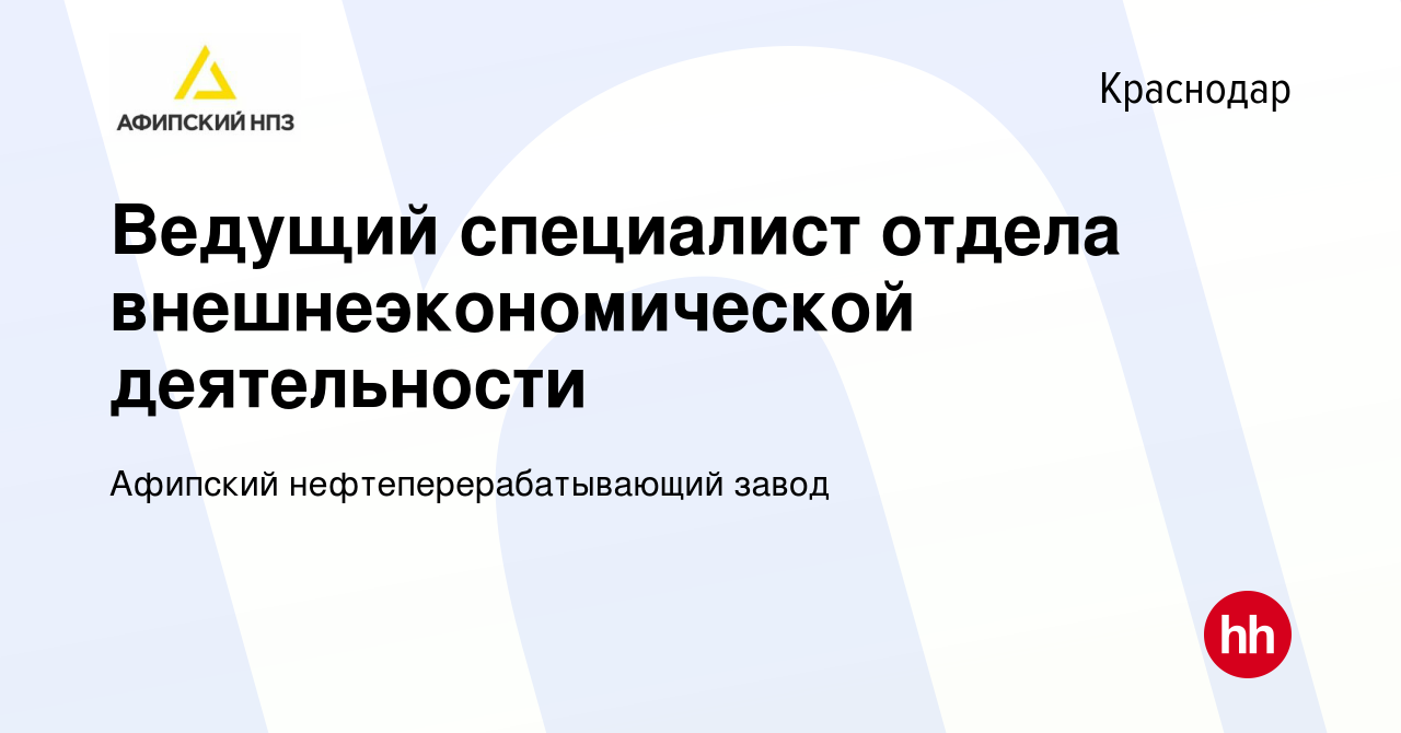 Вакансия Ведущий специалист отдела внешнеэкономической деятельности в  Краснодаре, работа в компании Афипский нефтеперерабатывающий завод