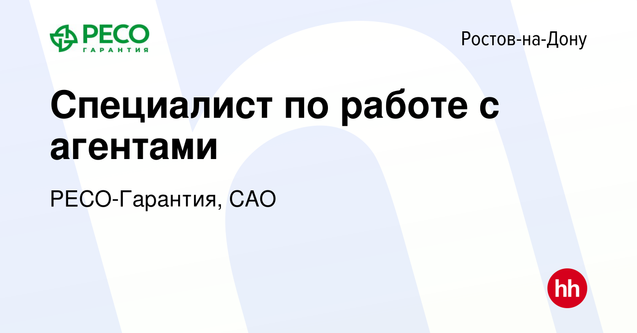 Вакансия Специалист по работе с агентами в Ростове-на-Дону, работа в  компании РЕСО-Гарантия, САО (вакансия в архиве c 23 декабря 2023)