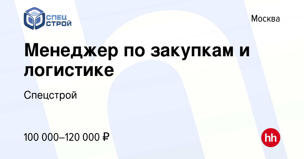 Вакансия Менеджер по закупкам и логистике в Москве, работа в компании  Спецстрой (вакансия в архиве c 27 февраля 2024)