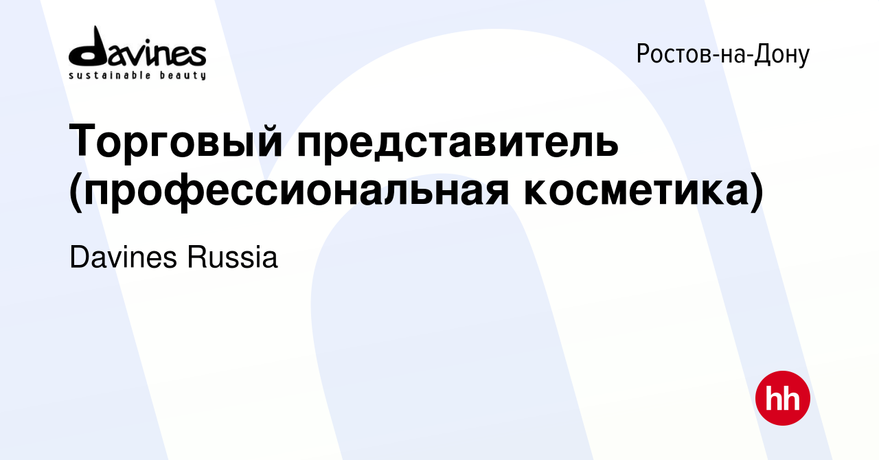 Вакансия Торговый представитель (профессиональная косметика) в Ростове-на- Дону, работа в компании Davines Russia (вакансия в архиве c 23 декабря 2023)