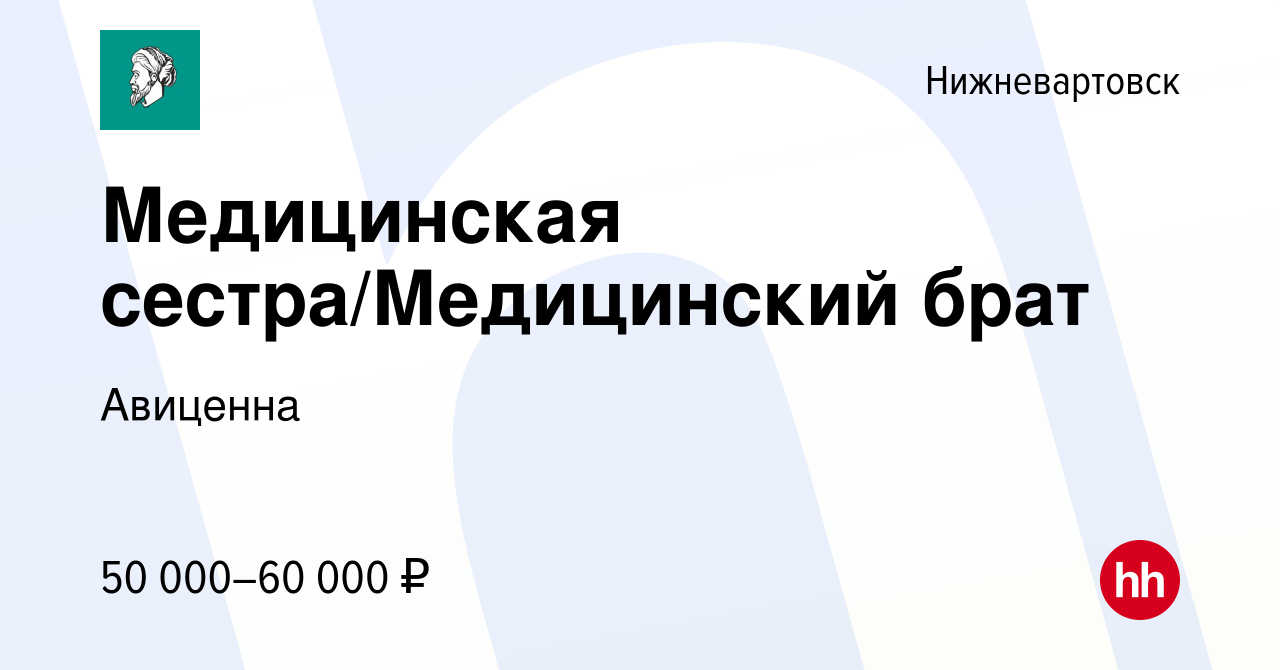 Вакансия Медицинская сестра/Медицинский брат в Нижневартовске, работа в  компании Авиценна (вакансия в архиве c 23 декабря 2023)