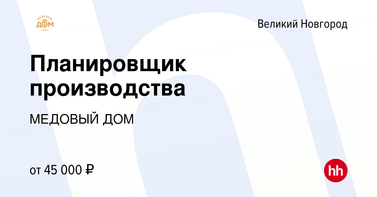 Вакансия Планировщик производства в Великом Новгороде, работа в компании МЕДОВЫЙ  ДОМ (вакансия в архиве c 29 марта 2024)