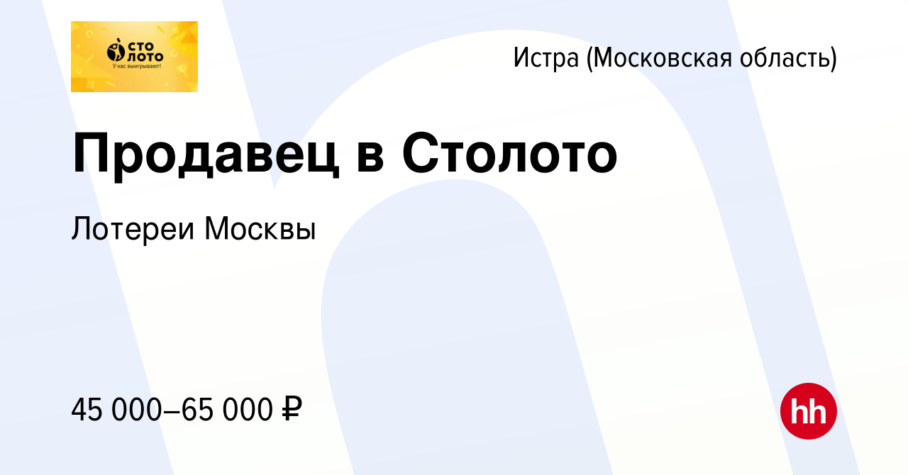 Вакансия Продавец в Столото в Истре, работа в компании Лотереи Москвы  (вакансия в архиве c 23 декабря 2023)