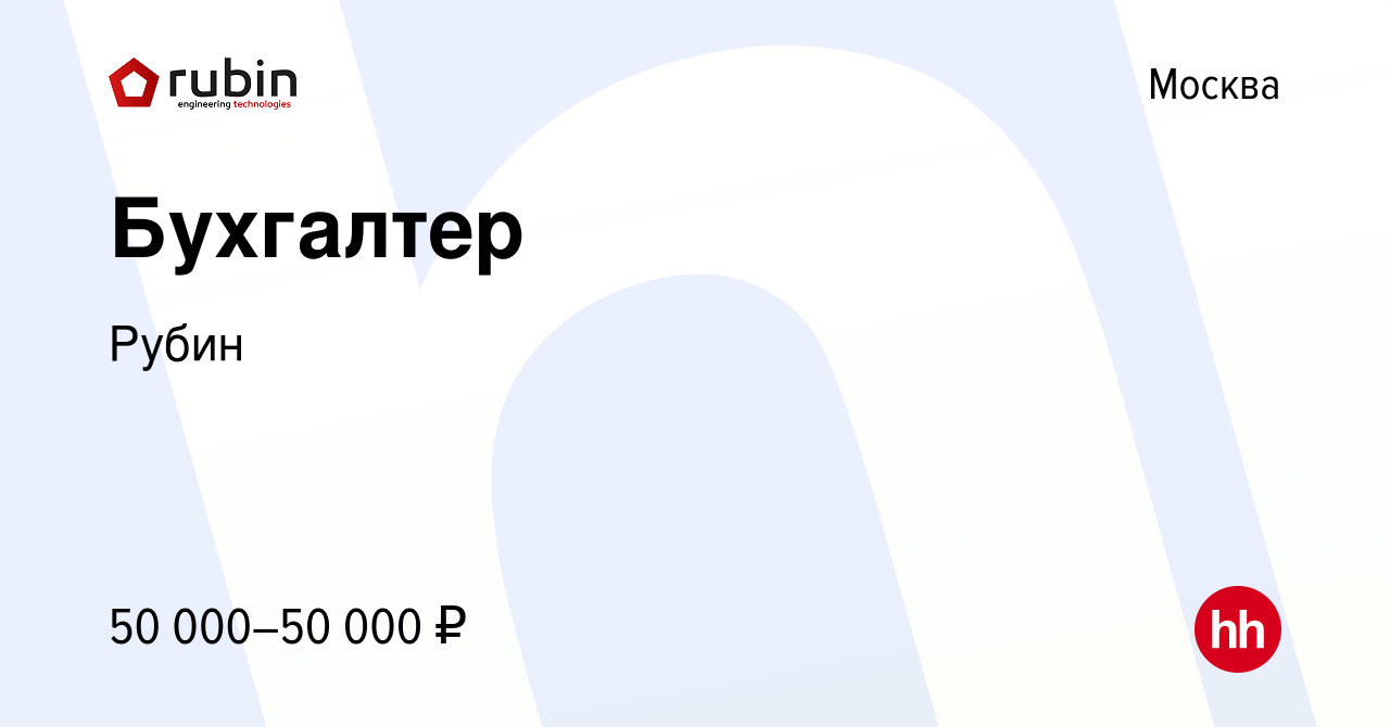 Вакансия Бухгалтер в Москве, работа в компании Рубин (вакансия в архиве c  23 декабря 2023)