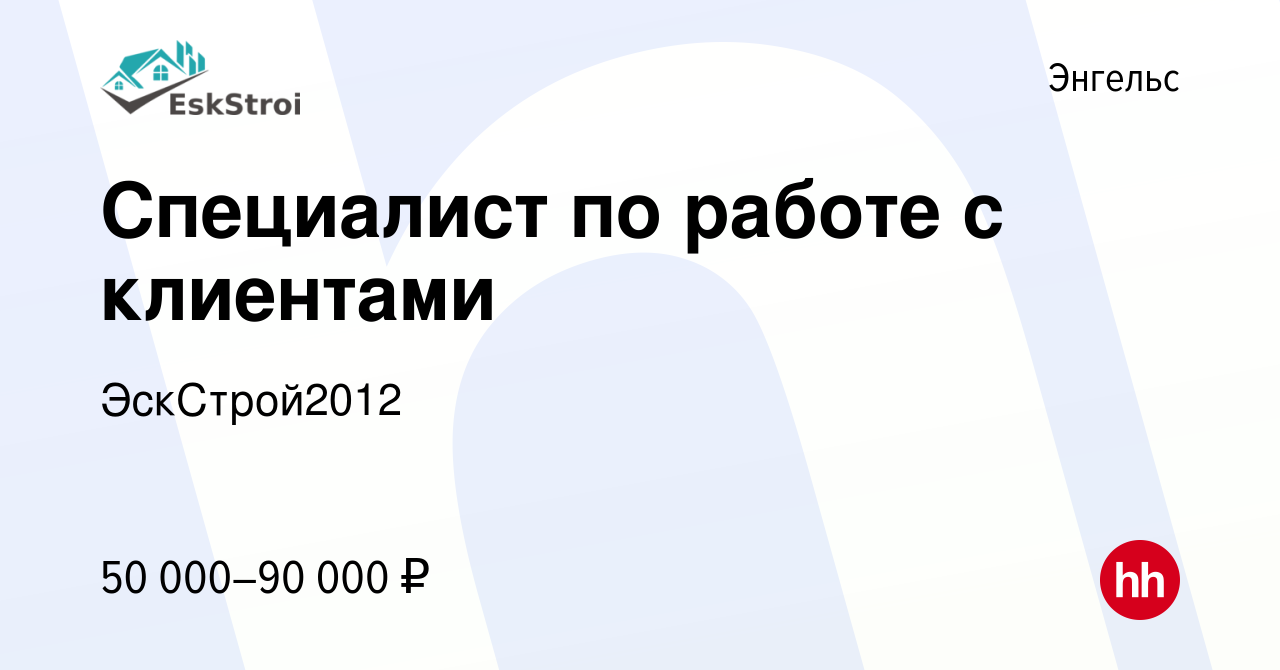 Вакансия Специалист по работе с клиентами в Энгельсе, работа в компании  ЭскСтрой2012 (вакансия в архиве c 20 декабря 2023)