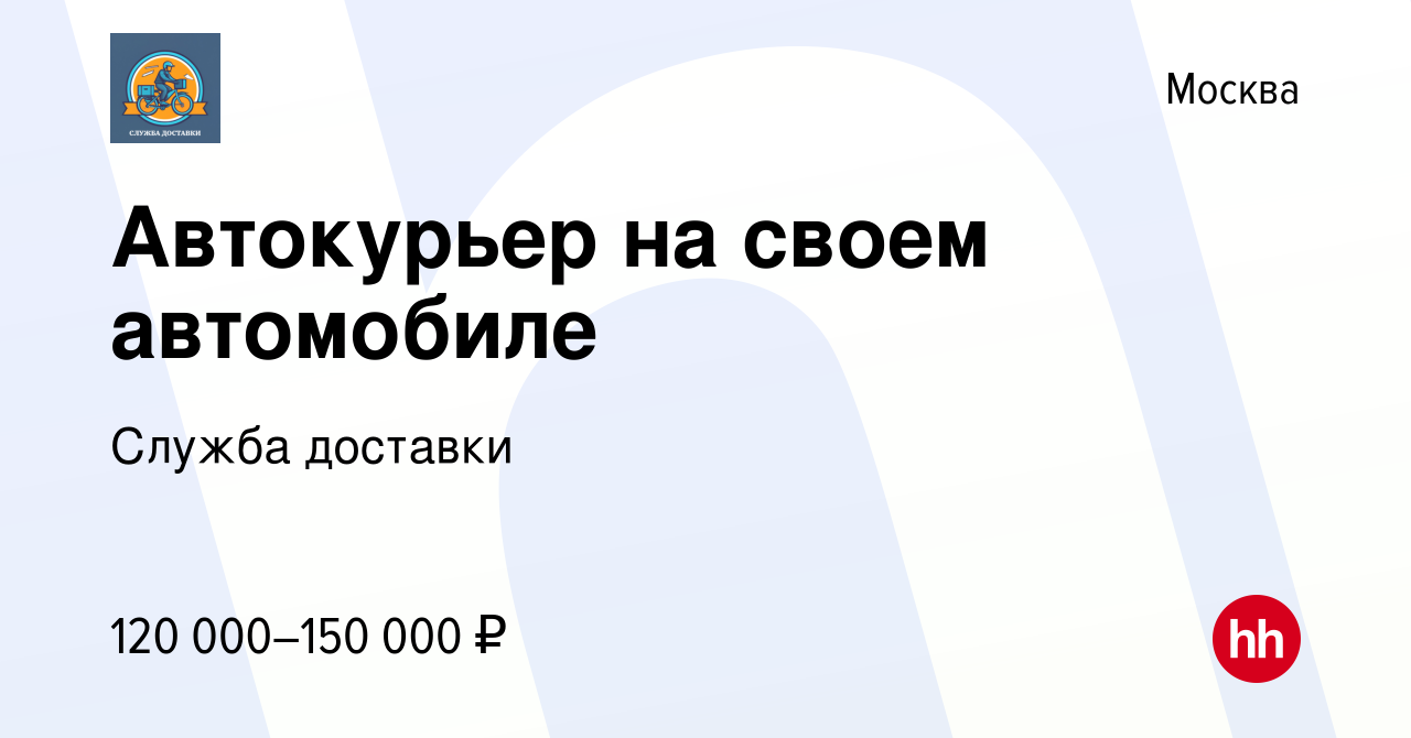 Вакансия Автокурьер на своем автомобиле в Москве, работа в компании Служба  доставки (вакансия в архиве c 23 декабря 2023)