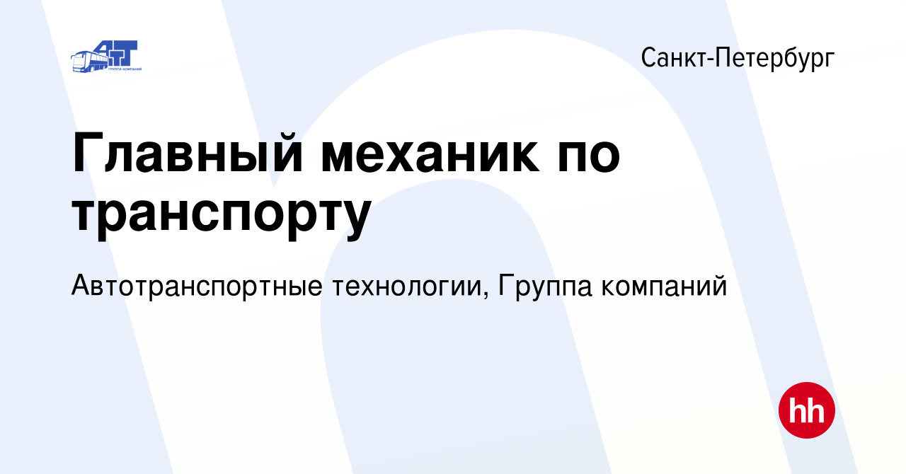 Вакансия Главный механик по транспорту в Санкт-Петербурге, работа в  компании Автотранспортные технологии, Группа компаний (вакансия в архиве c  23 декабря 2023)