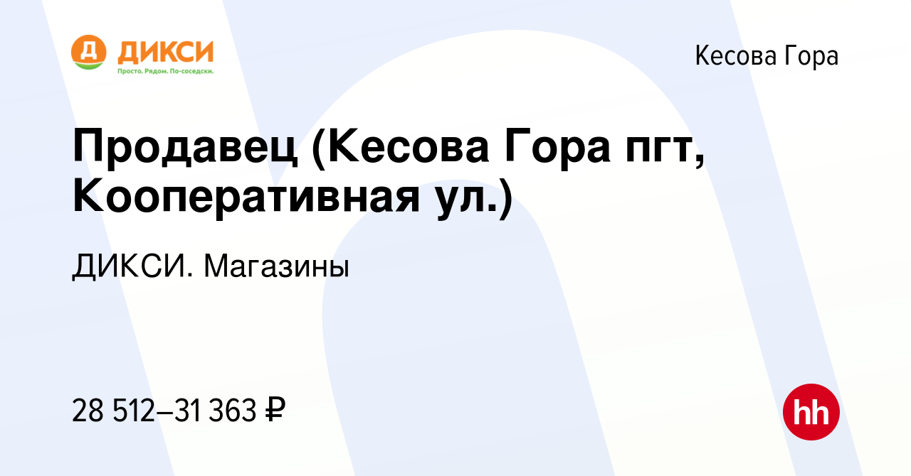 Вакансия Продавец (Кесова Гора пгт, Кооперативная ул.) в Кесовой Горе,  работа в компании ДИКСИ. Магазины (вакансия в архиве c 28 января 2024)