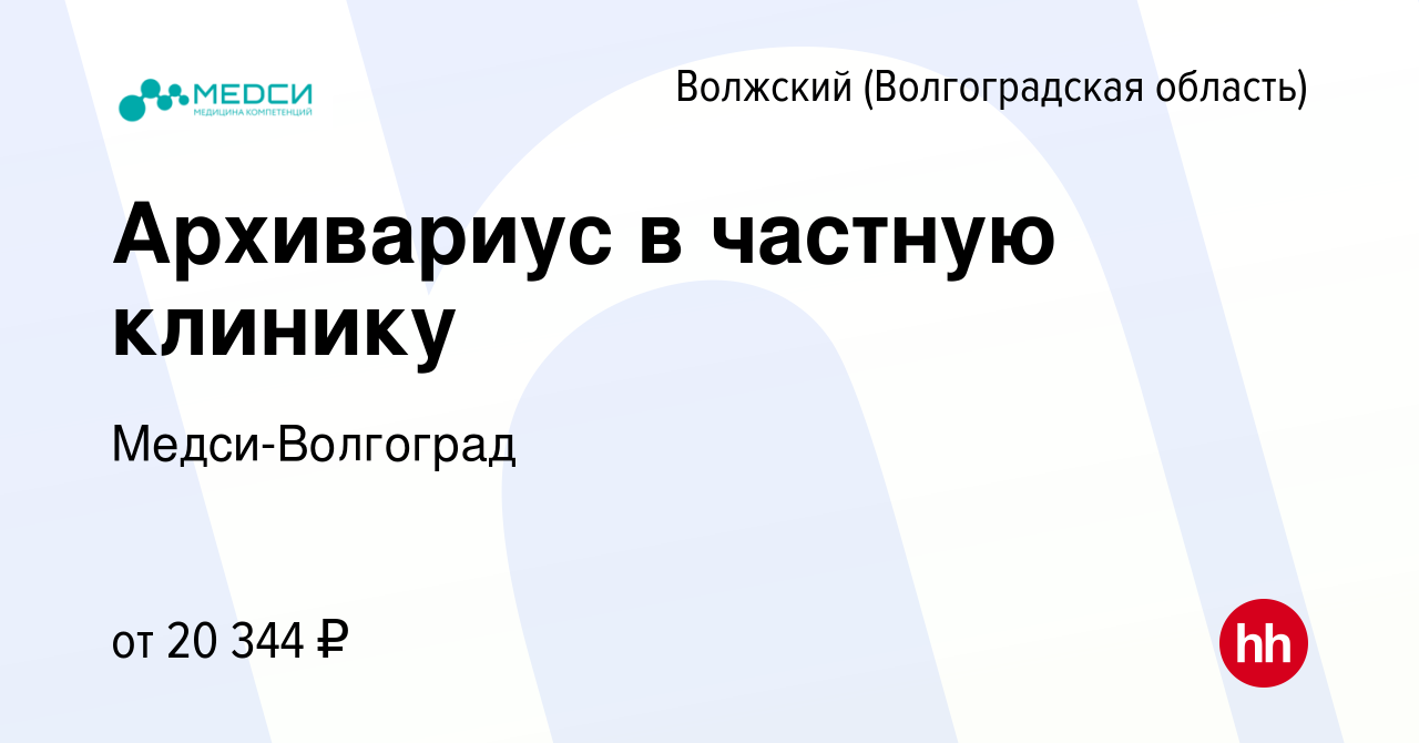 Вакансия Архивариус в частную клинику в Волжском (Волгоградская область),  работа в компании Медси-Волгоград (вакансия в архиве c 18 декабря 2023)