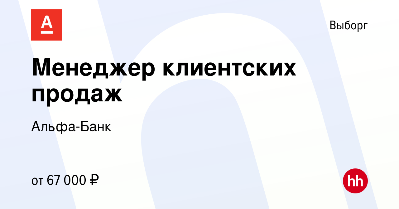 Вакансия Менеджер клиентских продаж в Выборге, работа в компании Альфа-Банк  (вакансия в архиве c 18 декабря 2023)