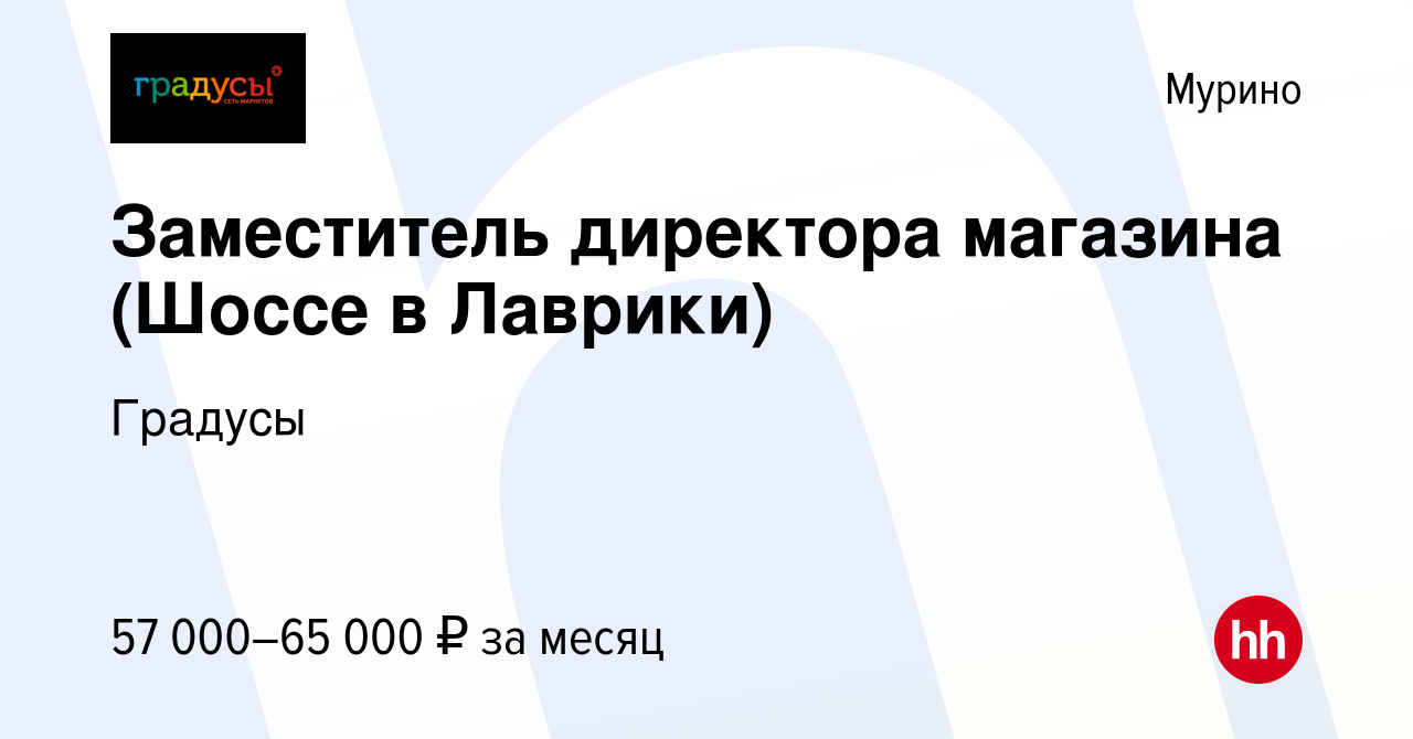 Вакансия Заместитель директора магазина (Шоссе в Лаврики) в Мурино, работа  в компании Градусы (вакансия в архиве c 9 января 2024)