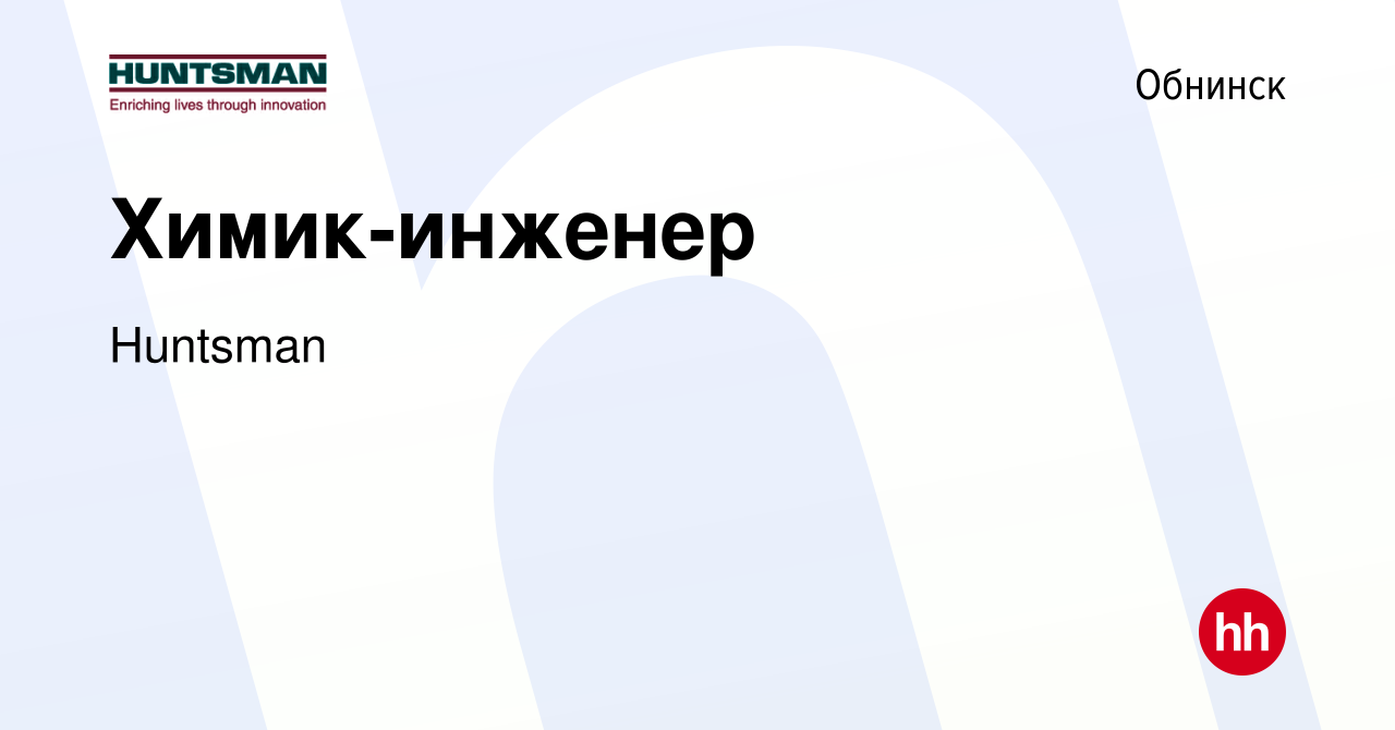 Вакансия Химик-инженер в Обнинске, работа в компании Huntsman (вакансия в  архиве c 23 декабря 2023)