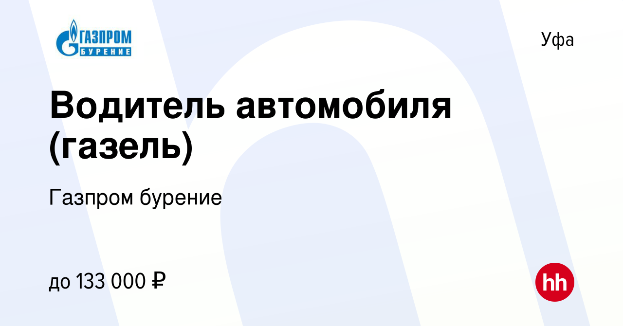 Вакансия Водитель автомобиля (газель) в Уфе, работа в компании Газпром  бурение (вакансия в архиве c 23 декабря 2023)