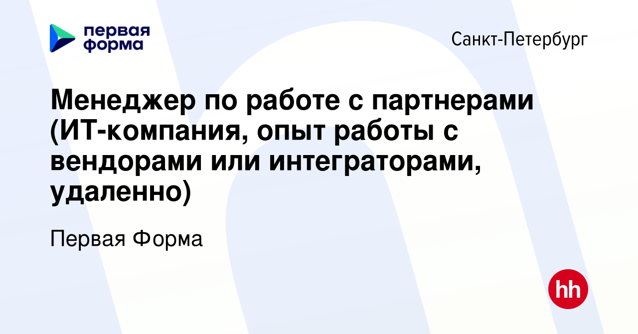 Вакансия Менеджер по работе с партнерами (ИТ-компания, опыт работы с  вендорами или интеграторами, удаленно) в Санкт-Петербурге, работа в  компании Первая Форма (вакансия в архиве c 22 февраля 2024)