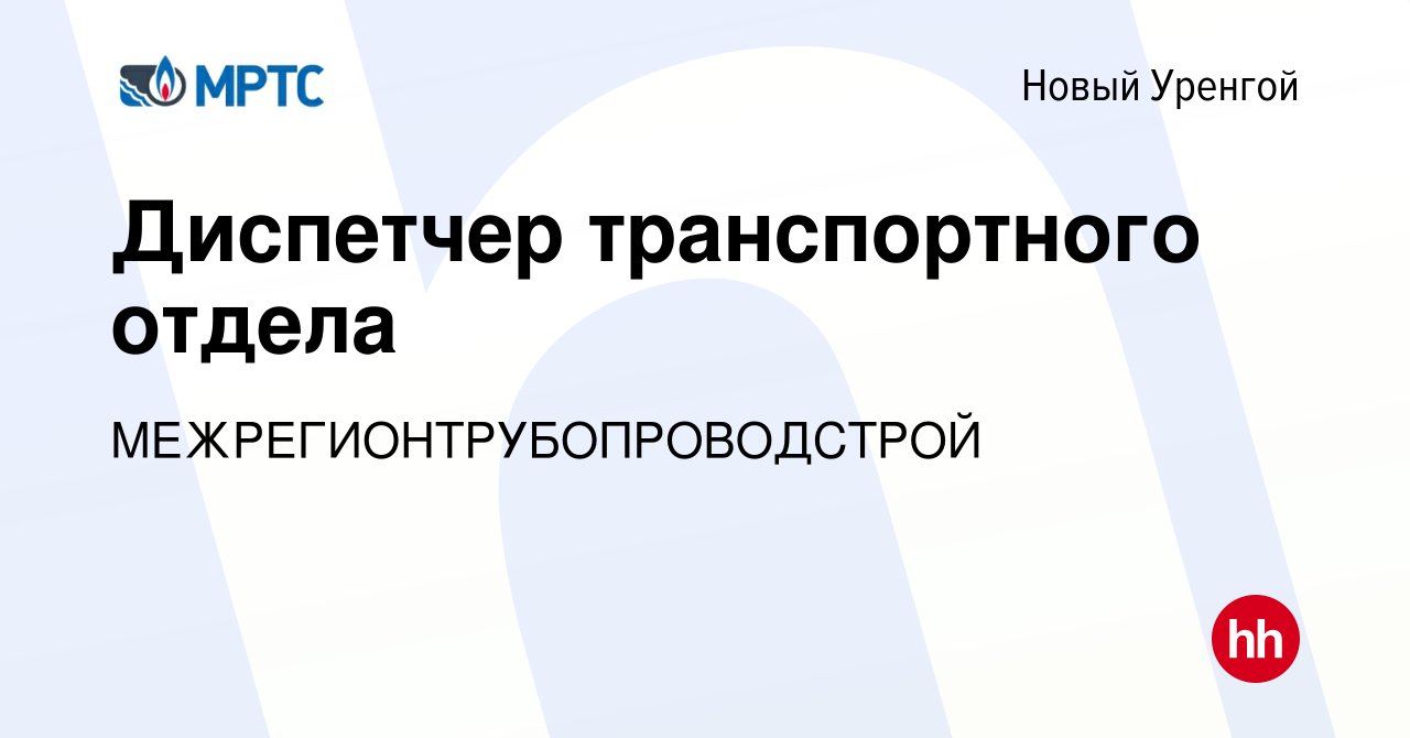 Вакансия Диспетчер транспортного отдела в Новом Уренгое, работа в компании  МЕЖРЕГИОНТРУБОПРОВОДСТРОЙ (вакансия в архиве c 23 декабря 2023)