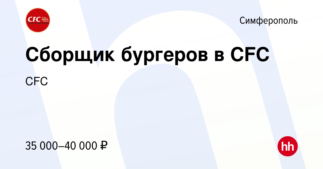 Вакансия Сборщик бургеров в CFC в Симферополе, работа в компании Смак  (вакансия в архиве c 23 декабря 2023)