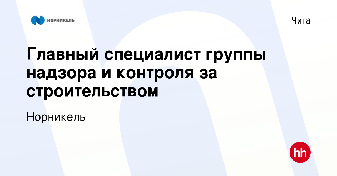 Вакансия Главный специалист группы надзора и контроля за строительством в  Чите, работа в компании Норникель (вакансия в архиве c 23 декабря 2023)