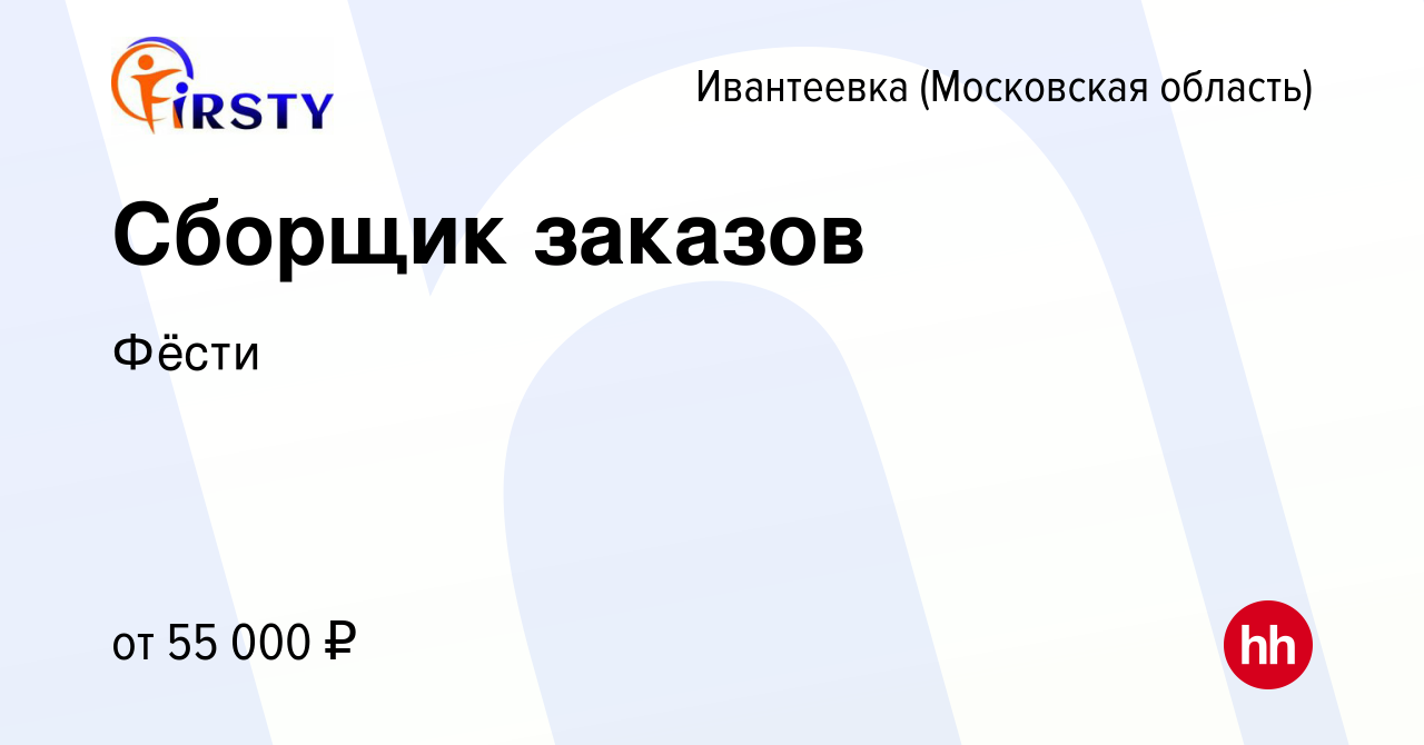 Вакансия Сборщик заказов в Ивантеевке, работа в компании Фёсти (вакансия в  архиве c 28 февраля 2024)