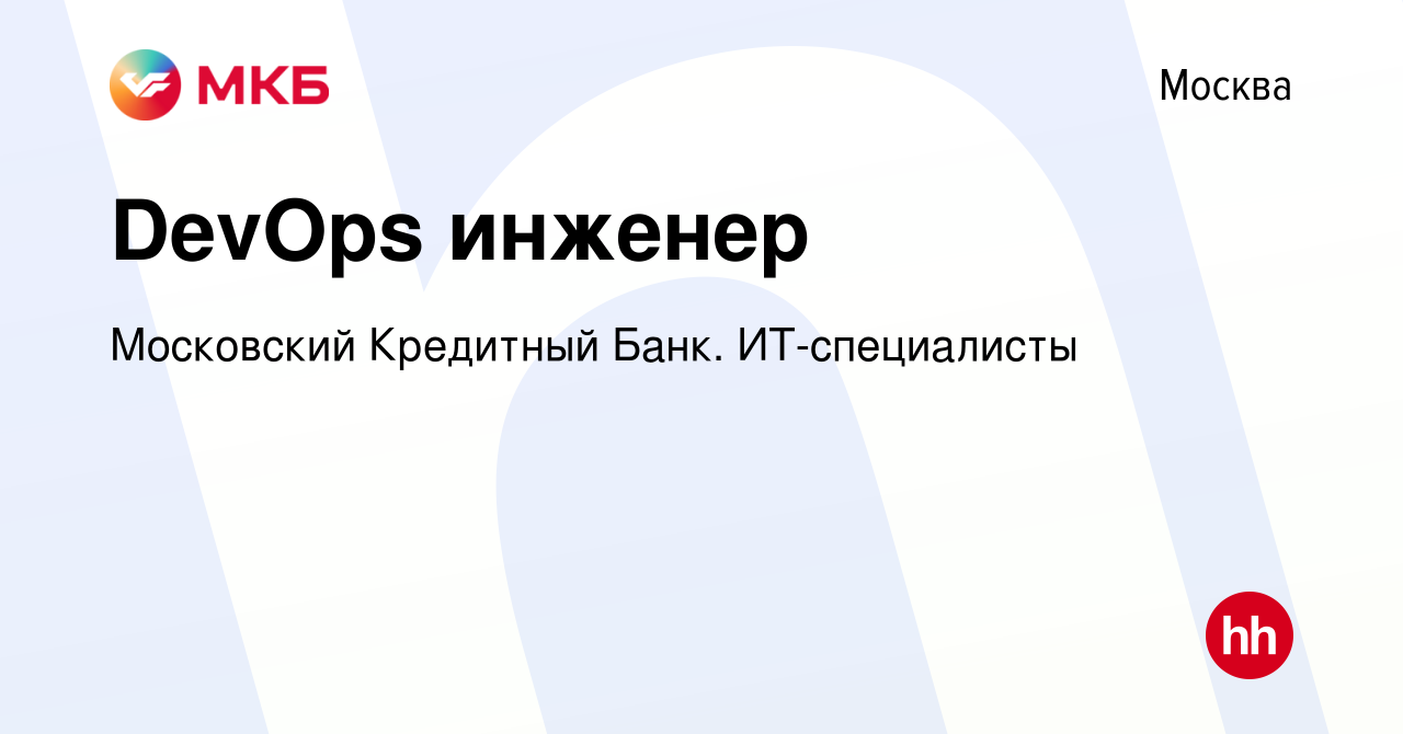 Вакансия DevOps инженер в Москве, работа в компании Московский Кредитный  Банк. ИТ-специалисты