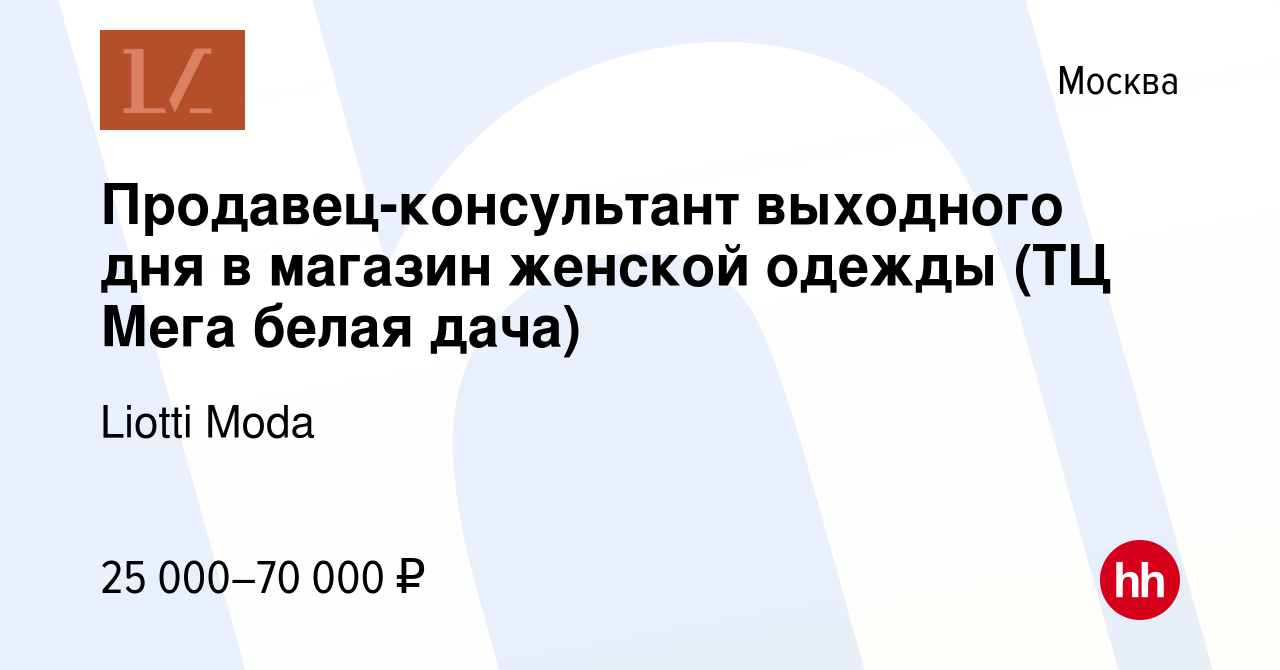 Вакансия Продавец-консультант выходного дня в магазин женской‎‎ одежды (ТЦ  Мега белая дача) в Москве, работа в компании Liotti Moda (вакансия в архиве  c 5 февраля 2024)