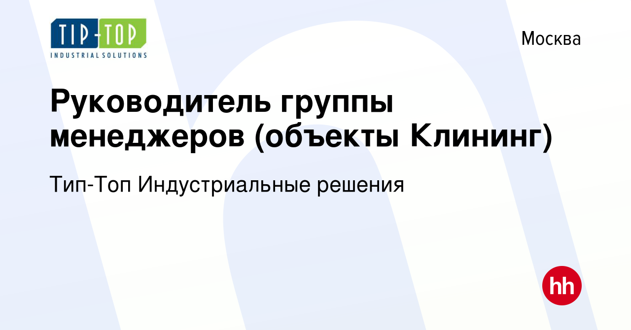 Вакансия Руководитель группы менеджеров (объекты Клининг) в Москве, работа  в компании Тип-Топ Индустриальные решения (вакансия в архиве c 18 декабря  2023)