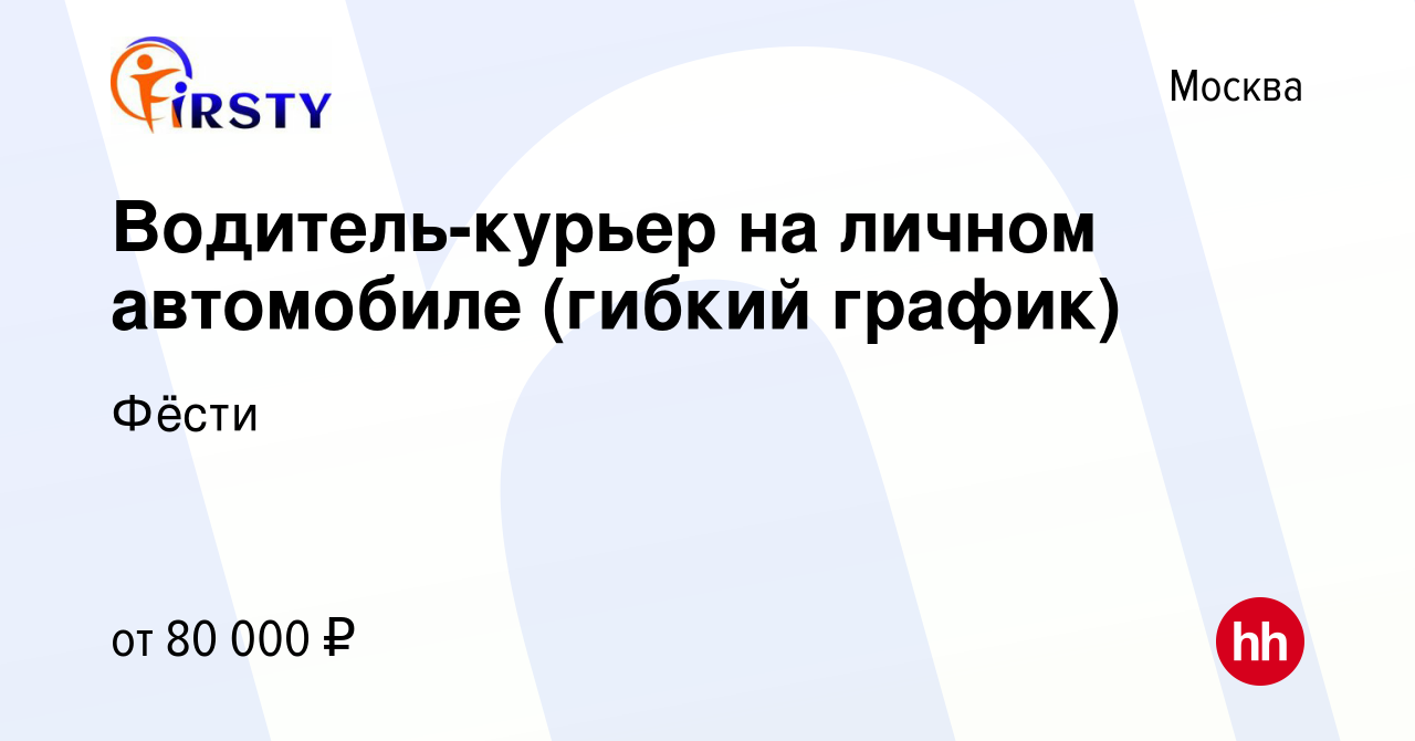 Вакансия Водитель-курьер на личном автомобиле (гибкий график) в Москве,  работа в компании Фёсти (вакансия в архиве c 18 января 2024)