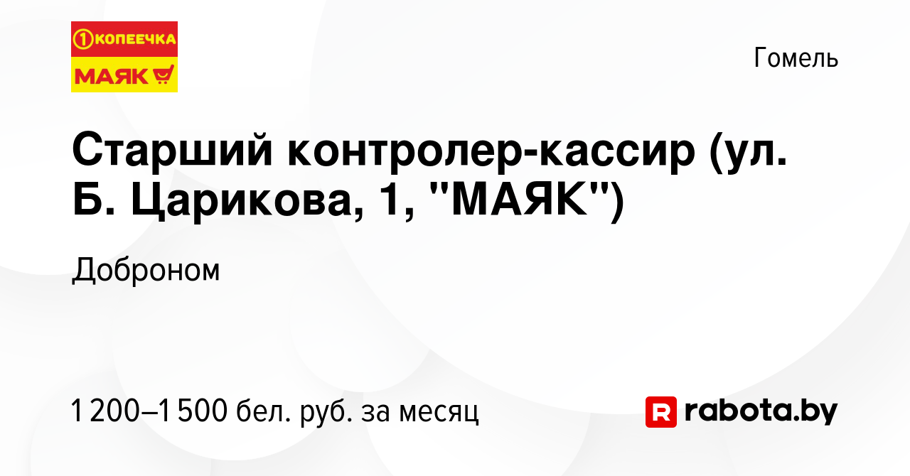 Вакансия Старший контролер-кассир (ул. Б. Царикова, 1, 